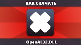 Как скачать OpenAL32dll с официального сайта и исправить ошибку при запуске игры [upl. by Montanez311]