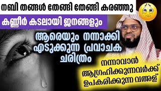 ഏതൊരു മനുഷ്യനെയും നന്നാക്കിയെടുക്കുന്ന പ്രവാചക ചരിത്രം  നന്നാവാൻ ഈ ഒറ്റൊരു വഅള് മതി 👌 [upl. by Ot416]