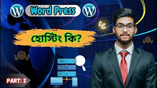 What is Hosting  ওয়েব হোস্টিং কি এবং হোস্টিং সার্ভার কি ভাবে কাজ করে  WordPress Hosting [upl. by Gnoix381]