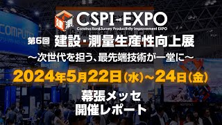 【CSPIEXPO 2024 REPORT】第6回 建設・測量生産性向上展 CSPIEXPO 2024 開催レポート Long Ver [upl. by Aserat283]