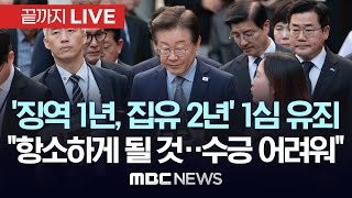 속보 이재명 민주당 대표 공직선거법 위반 1심 징역 1년 집행유예 2년 선고  끝까지LIVE MBC 중계방송 2024년 11월 15일 [upl. by Enirehtacyram]