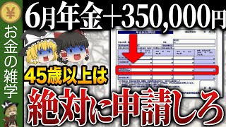 【政府からの特別ボーナス】これ知らないだけで生涯1000万円以上の差が生まれます…令和6年年金支給額変更！本当の支給額を知っていますか？【ゆっくり解説】 [upl. by Akym985]