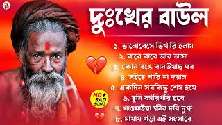 দুঃখের বাউল গান  হিট করা বাউল গান  Bengali New Folk Song  Sad Baul Song  All Hit Baul Song 2024 [upl. by Lauri549]