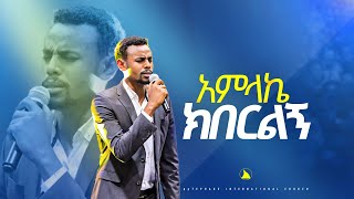 አምላኬ ክበርልኝ ዘማሪ ናቲ Singer Nati Bethel tvchannel [upl. by Yarahs945]