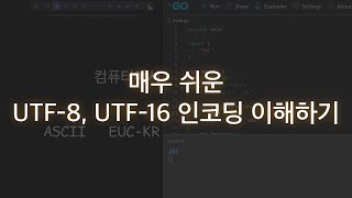 매우 쉬운 UTF8 UTF16 인코딩 이해하기 [upl. by Wilmette]