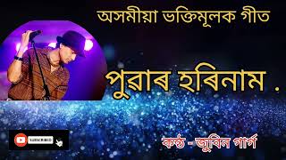 Puwar Horinam Assamese Bhakti GeetZubeen Gargঅসমীয়া ভক্তিমূলক গীত। পুৱাৰ হৰিনাম। জুবিন গাৰ্গ। [upl. by Vinny52]