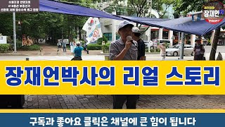 장재언박사의 육군사관학교 다닐 때의 기억 장재언tv 410총선 과천대첩장재언tv 과천대첩 [upl. by Attenov]