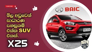 මිලට සාධාරණ suv එකක්BAIC X25 SUV Sinhala review micro x253 baic [upl. by Francois]