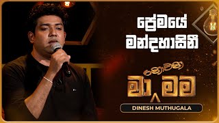 Premaye Mandahasini ප්‍රේමයේ මන්දහාසිනී  Dinesh Muthugala  Ma Nowana Mama  TV Derana [upl. by Annailuj]