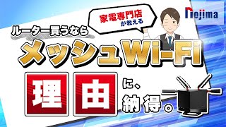 メッシュWiFiとEasyMeshのメリットは？家電専門店が解説！ [upl. by Pennington]