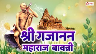 Shree Gajanan Maharaj Bavani  श्री गजानन महाराज बावन्नी  Gajanan Maharaj Song [upl. by Ahsikan]