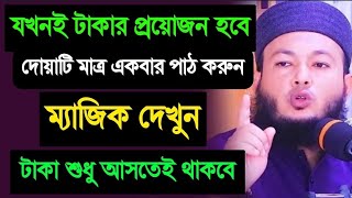 টাকা পয়সা বৃদ্ধির আমল  দোয়াটি একবার পাঠ করুন mufti AlAmin [upl. by Irej]