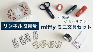 【雑誌付録】リンネル9月号｜ミッフィーのミニ文具セットがかわいすぎる♡ [upl. by Jaynell]