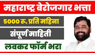 Maharashtra Berojgari Bhatta Yojana  महाराष्ट्र बेरोजगारी भत्ता योजना 2024 [upl. by Acirderf]