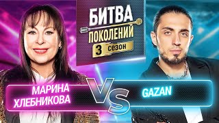 GAZAN vs МАРИНА ХЛЕБНИКОВА  БИТВА ПОКОЛЕНИЙ  3 СЕЗОН  10 ВЫПУСК [upl. by Yetta]