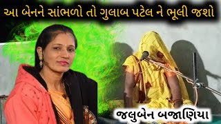 ગુલાબ બેન પટેલ ને ભૂલી જશો 🤣 સાંભળો 💯 મજા આવશે [upl. by Lemor]