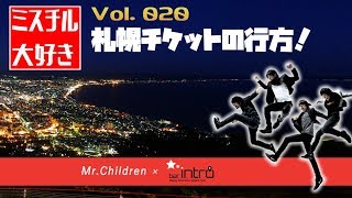 【ミスチル大好き】vol20 札幌チケットの行方 [upl. by Yadsnil]