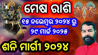 Mesha Rashi Shani Margi 2024  Shani Margi 2024  ମେଷ ରାଶି ଶନି ମାର୍ଗୀ ଚଳନ ୨୦୨୪ ♈ Aries Mesh Rashi [upl. by Atnuahsal]