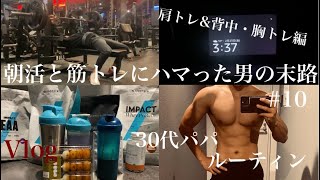 【0330起き】朝活と筋トレにハマった男の末路 10 223226 vlog 朝活 [upl. by Vanthe]