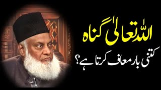 Dr Israr Ahmed Bayan Allah Tallah Gunnah Kitni Bar Maf Karta Hai drisrarahmed [upl. by Cozza]