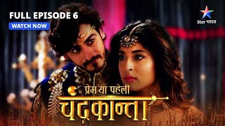 FULL EPISODE6  Chandrakanta ki chunauti  Prem Ya Paheli – Chandrakanta starbharat [upl. by Nnaeinahpets900]