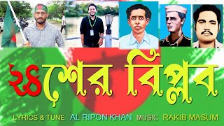 24 Biplob  New Song Al Ripon Khan  Aarohi music BD 2024 [upl. by Fachini508]