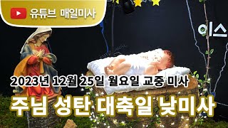 2023년 12월 25일 주님 성탄 대축일 교중 미사 생중계 [upl. by Akinod647]