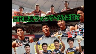 日本男子4×100m 走順別歴代最高パフォーマンス [upl. by Olympium230]