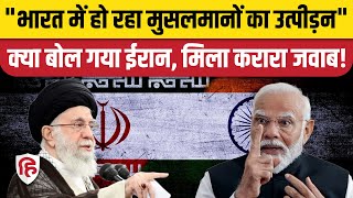 Iran on Indian Muslims Ali Khamenei बोले भारत में मुस्लिमों का उत्पीड़न India ने दिया करारा जवाब [upl. by Herodias481]