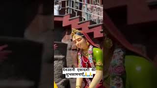 🥳💐❤️🎉trendingshorts viralshort narayan devuthaniekadashi [upl. by Margherita754]