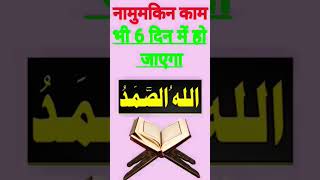 Namumkin Kam hone ka wazifa wazifa youtubeshorts shorts [upl. by Brunhild]