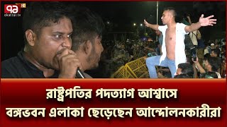 রাষ্ট্রপতির পদত্যাগ নিশ্চিতের আশ্বাসে বঙ্গভবন এলাকা ছেড়েছেন আন্দোলনকারীরা  News  Ekattor TV [upl. by Lindo847]