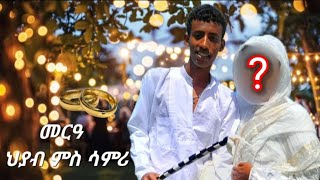 New Eritrean Video  ናይ ህያብ WH መርዓ ምስ ሳምሪ ርሑስ ጋማ ON MUSIC TV [upl. by Marv]