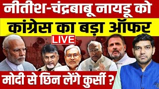 Election Results LIVE Nitish Kumar  Chandrababu Naidu को कांग्रेस का बड़ा ऑफर मोदी की कुर्सी गई [upl. by Carry]