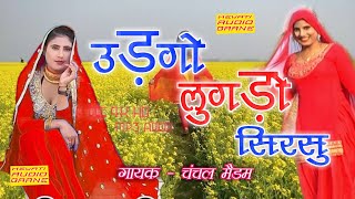 उड़गो लुगड़ो सिरसु  Original mewati Song  Full Audio  Chanchal Madam  2019 [upl. by Benito]