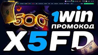 ❗️ ЭТОТ 1win промокод и УВЕЛИЧИЛ ДЕПОЗИТ В 5 РАЗ [upl. by Bove120]