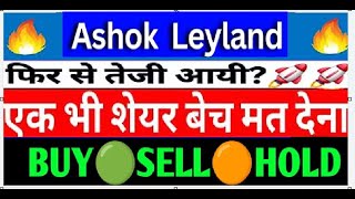 Ashok Leyland share latest news today⚫️  Ashok Leyland share target  Ashok Leyland analysis [upl. by Cohdwell732]