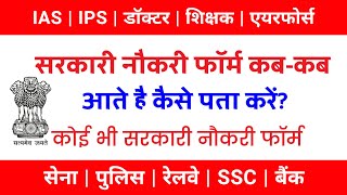 Sarkari Naukri Kaise Dekhe 2021 सरकारी नौकरी कैसे देखें Sarkari Job कैसे देखेSarkari Vacancy Form [upl. by Eissirk]