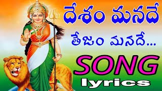 Desham manade tejam manade song  Telugu lyrics  August 15th special song independenceday [upl. by Rybma]