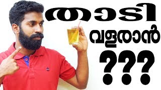 താടി വളരാൻ എന്ത് ചെയ്യണം Malayalam How to Grow Beard Faster [upl. by Aicinad]