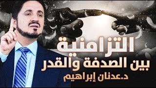 الدكتور عدنان ابراهيم l التزامنية بين الصدفة والقدر [upl. by Kciwdahc]