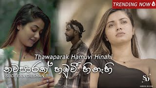 Sudeera Dilshan  Thawaparak Hamuvi Hinahi තවපාරක් හමුවි හිනැහි Oya Sinahawa Official Video [upl. by Imef]