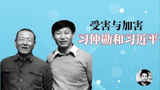 受害者与加害者：习仲勋与习近平 [upl. by Nycila]