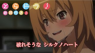 MADAMV とらドラ！（Toradora） OP2  silky heart  歌詞付き [upl. by Fransisco]