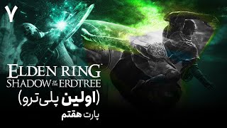 پلی‌ترو الدن رینگ شدو آو اردتری 7  Elden Ring Shadow of the Erdtree [upl. by Elohcan]