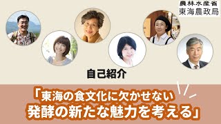 【東海農政局】エシカル消費に関するセミナー 「東海の食文化に欠かせない 発酵の新たな魅力を考える」（パネルディスカッション：自己紹介） [upl. by Yenolem]