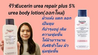 รีวิวEucerin Urea repair plus5Urea lotion ครีมบำรุง​ผิวออกใหม่จากยูเซอริน [upl. by Adnilrem724]