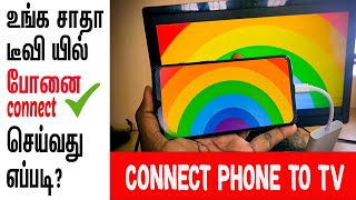 📺How To Connect Android Phone To Any Old TV LED TV HDTV in Tamil  skills maker tv [upl. by Erhart969]