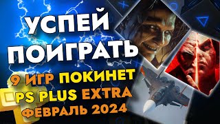 9 ИГР ПОКИНЕТ PS PLUS EXTRA В ФЕВРАЛЕ 2024  PS EXTRA ФЕВРАЛЬ 2024  ПС ПЛЮС ЭКСТРА ФЕВРАЛЬ 2024 [upl. by Seuqirdor]