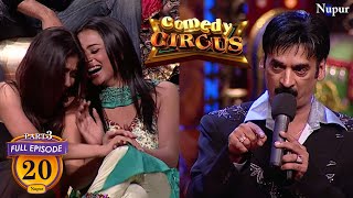 Shakeel Siddiqui ने की लड़कियों की बेइज्जती  Full Comedy Comedy Circus  Ep 20 Part 3 [upl. by Nawak]